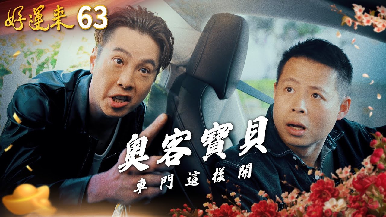 好運來 EP63 奧客寶貝｜Everybody Needs Good Luck
