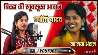 ज्योति यादव ने गाया नया भोजपुरी चटनी #birha_bayiscope 