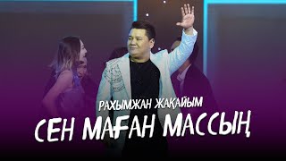 Рахымжан Жақайым - Сен Маған Массың (Концерт Konsert Koncert Concert Version) New