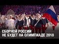 Олимпиада для России: под нейтральным флагом или никак