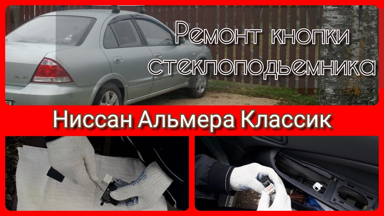 Ремонт кнопки стеклоподъемника Ниссан Альмера Классик или почему не ...