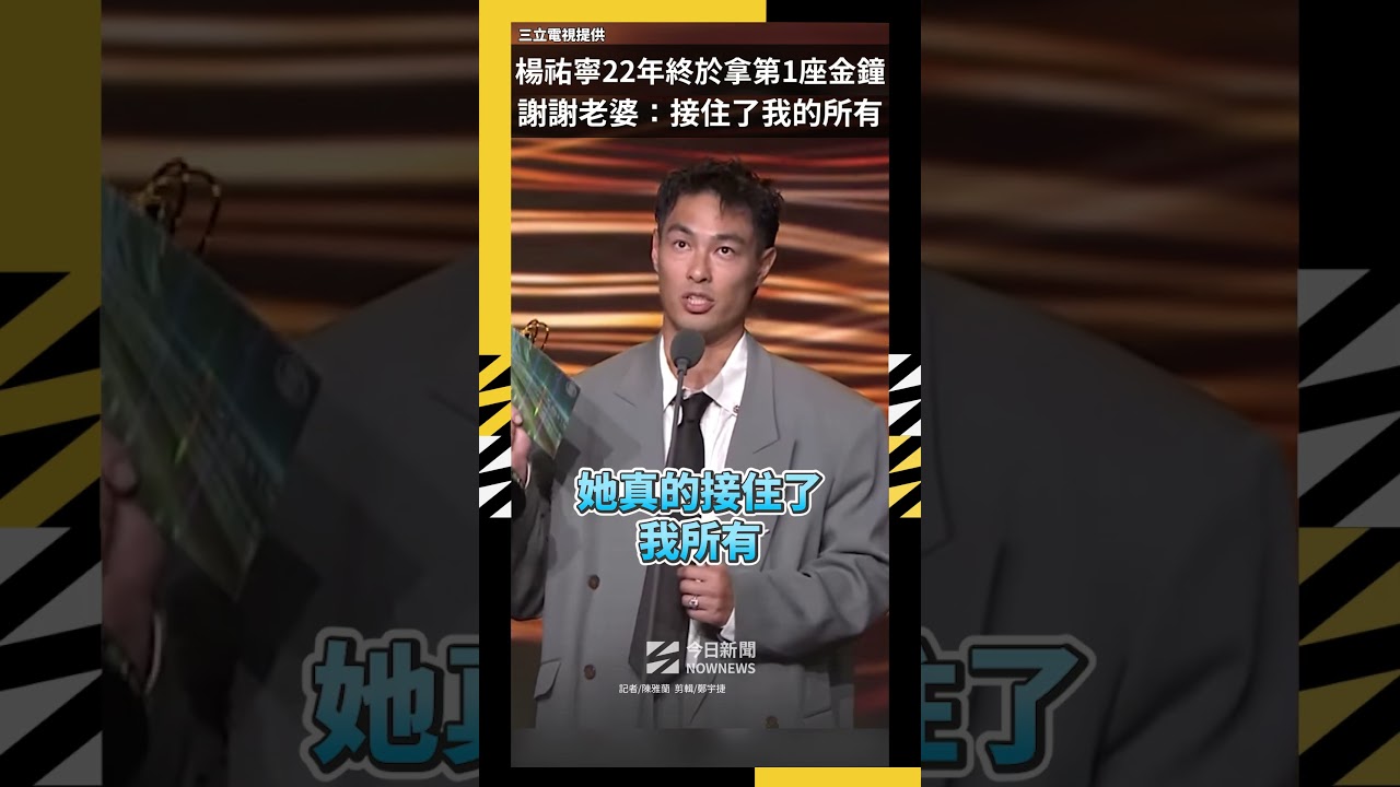楊祐寧22年終於拿第1座金鐘 謝謝老婆:接住了我的所有|NOWNEWS