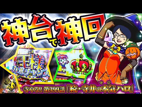 寺井一択の寺やる！ vol.399