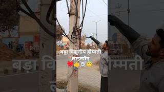 बड़ा हीम्मती विद्युतीय रामसिंह उर्फ कालू  लाइनमैन #Shorts #Trending #Viral #Video #Ramsinghlineman