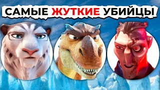 Убийства Злодеев BLUESKY: От Злого к САМОМУ ЖУТКОМУ!