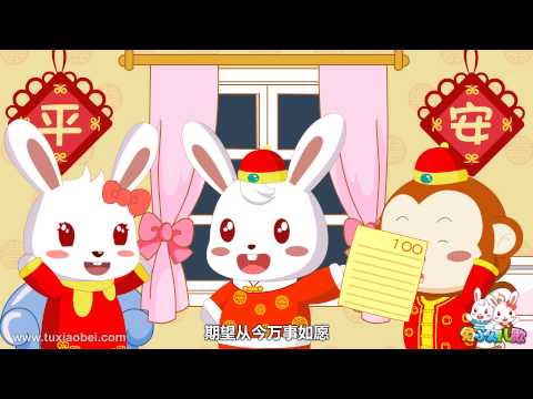 起跑线儿歌 137 贺新年