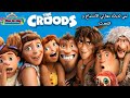 تعلم اللغة الأنجليزية من خلال أفلام الكرتونThe Croods تعلم اللغة الأنجليزية من خلال أفلام الكرتونThe Croods