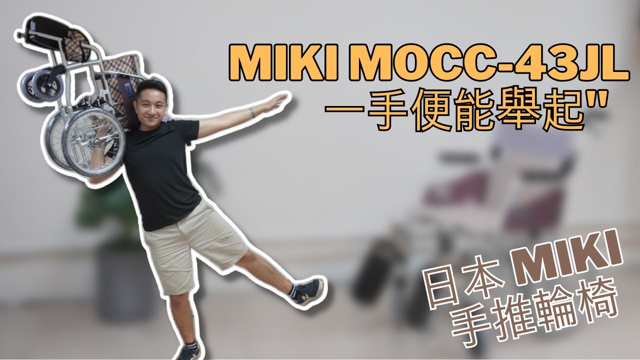 Japanese brand Miki MOCC-43JL ultra-light hand-pushed wheelchair