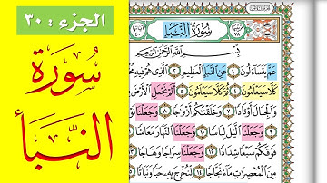 سورة النبأ || احفظها بسهولة مع القارئ ياسر سلامة (مصحف الحفظ الميسر) Surat Al Naba