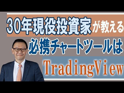 投資家社長がおすすめするチャートツールとは？使いにくいものも合わせて説明します！概要欄に目次アリ↓