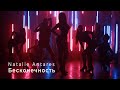 Natalie Antares - Бесконечность (teaser)