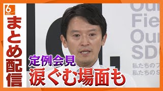 【どうする！？斎藤知事】兵庫県議会は議会初日に不信任決議案提出の可能性　知事「議会が判断すること」