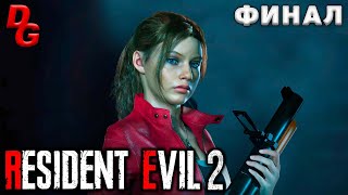 Прохождение Resident Evil 2 Remake (Русская озвучка) ➤ Финал ➤ Секретная лаборатория