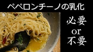 食用油③ペペロンチーノ乳化の意義再考