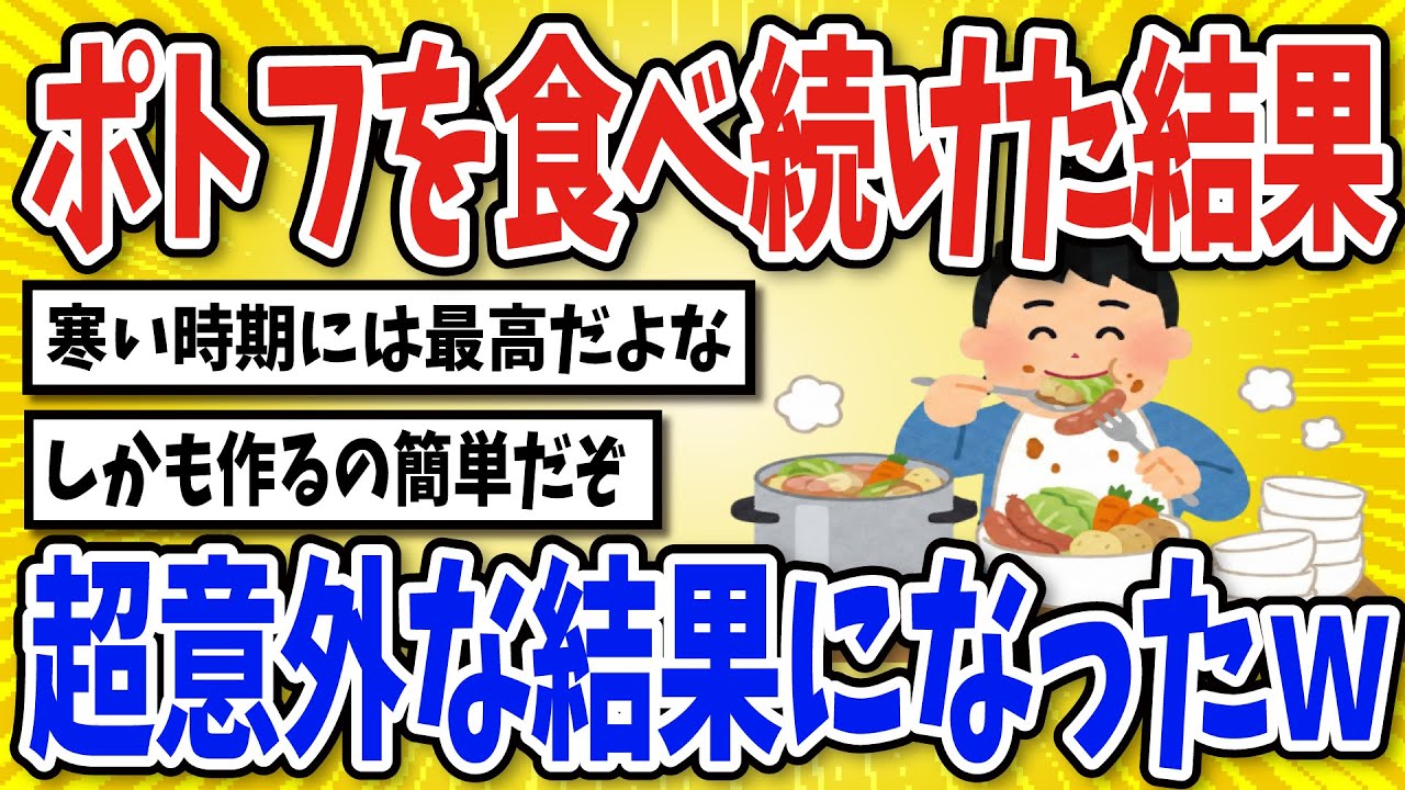 【有益】ポトフを3か月間食べ続けた結果…【2chスレ風まとめ】
