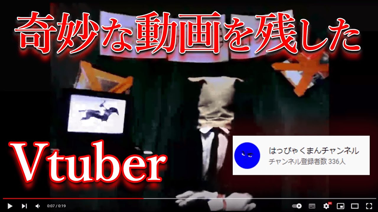 突如変な動画をアップした「はっぴゃくまんチャンネル」は何だったのか？【都市伝説】