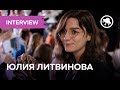 CG INTERVIEW: ЮЛИЯ ЛИТВИНОВА