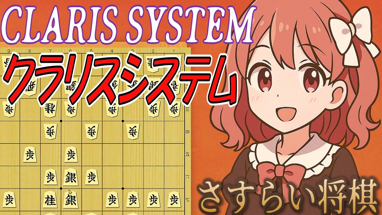 【クラリスシステム】って知ってますか？銀多伝の中住まいで綺麗な形の戦型は待ちの戦法。待てない人にも使えるのか？結構いけます【さすらい将棋/将棋始め方/戦術/アマチュア】