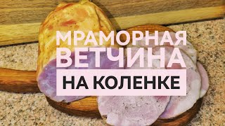 Мраморная ветчина на коленке.