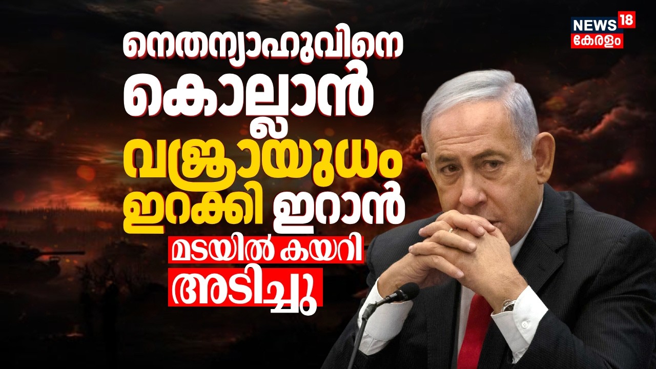 നെതന്യാഹുവിനെ കൊല്ലാൻ വജ്രായുധം ഇറക്കി Iran;മടയിൽ കയറി അടിച്ചു|Benjamin Netanyahu Office Attack|N18G