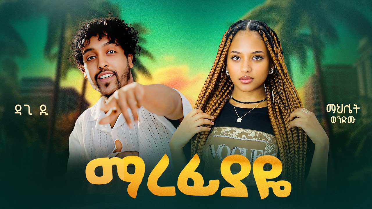 Dagi D x Mahlet Wendimu - New Ethiopian music 2026 - Marefiyaye - ማረፊያዬ (Official video)