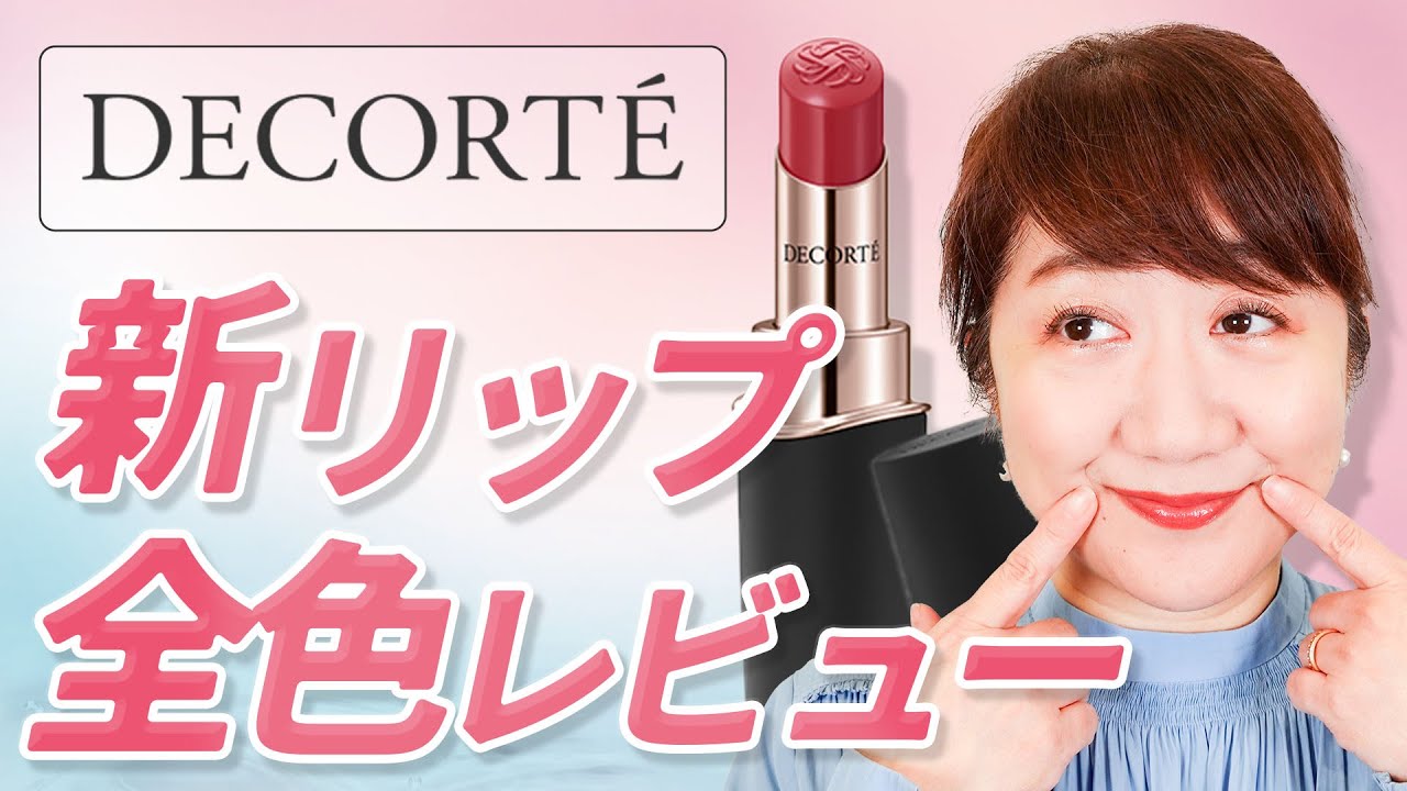 【化粧品店長感動】コスメデコルテ新口紅全色レビュー