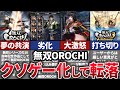 【ゆっくり解説】シリーズ最大の汚点。あまりにも酷く無双ファンに見放された無双OROCHIの歴史