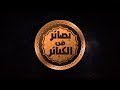 نشوز المرأه  على زوجها -الشيخ سائد حسني آل دراغمه.. بصائر في الكبائر ح25ج1