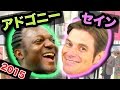 元「ファニエスト外語学院」のアドゴニーのインタビュー練習「アドのお見合い!!」 元ファニエスト外語学院のセインカミューとアドゴニー!!
