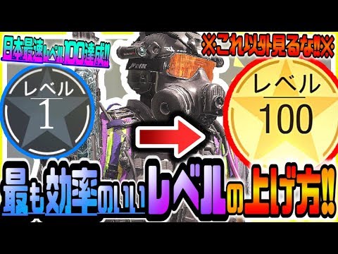 Codモバイル これ以外絶対に見るな 日本最速でレベル100達成した世界ランカープロが教える本当に効率のいい経験値の稼ぎ方レベルの上げ方がヤバいｗｗ Codmobile Codモバイル版 Youtube