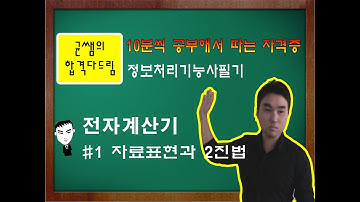 [균쌤] 정보처리기능사 필기 1강 - 전자계산기 #자료표현과 2진법