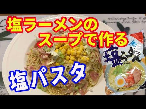 【サッポロ一番塩ラーメン】塩ラーメンのスープで作るパスタです。名付けて「塩パスタ」かな。麺はパスタでも、味はサッポロ一番塩ラーメンです。皆が食べてみたくなる味です。【Pasta recipe】