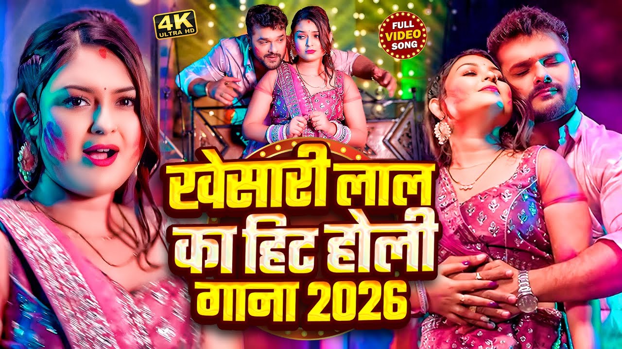 #video_jukebox | #खेसारी लाल यादव | 4 के होली बा | #Khesari Lal Yadav, #Shilpi_raj | #holi Song 2026