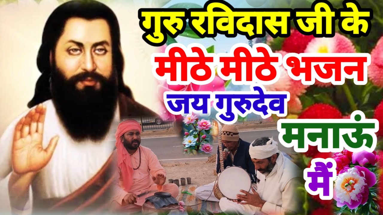 गुरु रविदास जी के मीठे-मीठे भजन | जय गुरुदेव मनाऊं || गुरु रविदास भजन || Ravidas Bhajan Prathna 2026