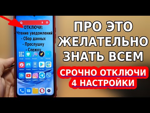 СРОЧНО ОТКЛЮЧИ ЭТИ 4 КОВАРНЫЕ НАСТРОЙКИ НА СВОЕМ СМАРТФОНЕ! ПРОСТОЙ СПОСОБ ВЫКЛЮЧИТЬ ПРОСЛУШКУ