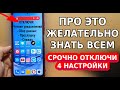 СРОЧНО ОТКЛЮЧИ ЭТИ 4 КОВАРНЫЕ НАСТРОЙКИ НА СВОЕМ СМАРТФОНЕ! ПРОСТОЙ СПОСОБ ВЫКЛЮЧИТЬ ПРОСЛУШКУ