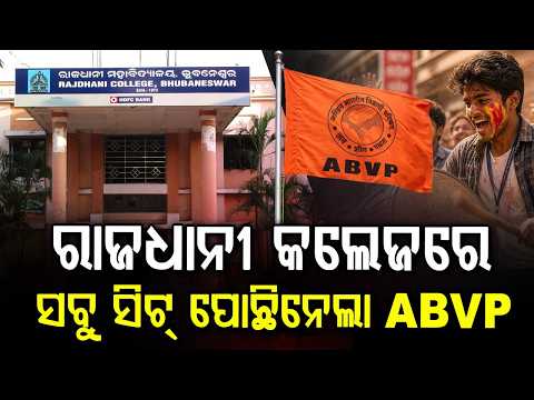 ରାଜଧାନୀ କଲେଜରେ ସବୁ ସିଟ୍‌ ପୋଛିନେଲା ABVP | Rajdhani College Student Election Bhubaneswar | Argus News