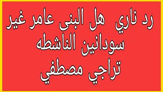 الرد على من يقول البنى عامر ماسودانين تسجيل  الناشطه /  تراجي مصطفي