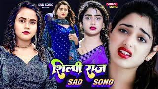 #Shilpi Raj Sad Song 2024 | #Shilpi_Raj का दर्द भरा गीत | Bhojpuri Sad Song | Shilpi Raj Live Song