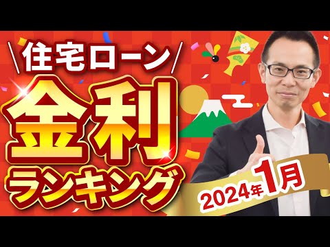 【住宅ローン】2024年1月最新版！住宅ローン金利ランキング