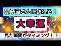 獅子座【大幸運がやってくる】まもなく訪れる最上級の喜び!未来を予言🌟🌸💖幸せを呼び込む!開運リーディング🌟