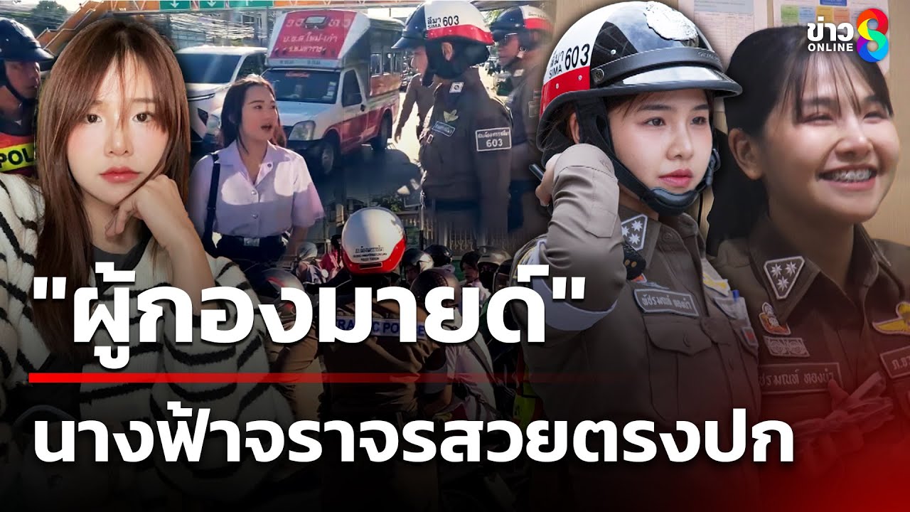 ฮือฮา! นางฟ้าจราจรสวยจริงตรงปก | 19 ก.ค. 68 | คุยข่าวเช้าช่อง8