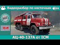 Разбор по косточкам: АЦ-40-137А от ICM (арт. 35519)