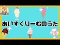 【アイスクリームのうた】再生するだけでOK!保育園・幼稚園で使えるピアノ伴奏【保育士向けBGM】