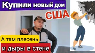 Нас ОБМАНУЛИ/ За что такие деньги???/Ужасы стройки в США/Что мы увидели/ Обустраиваем новый дом/Влог