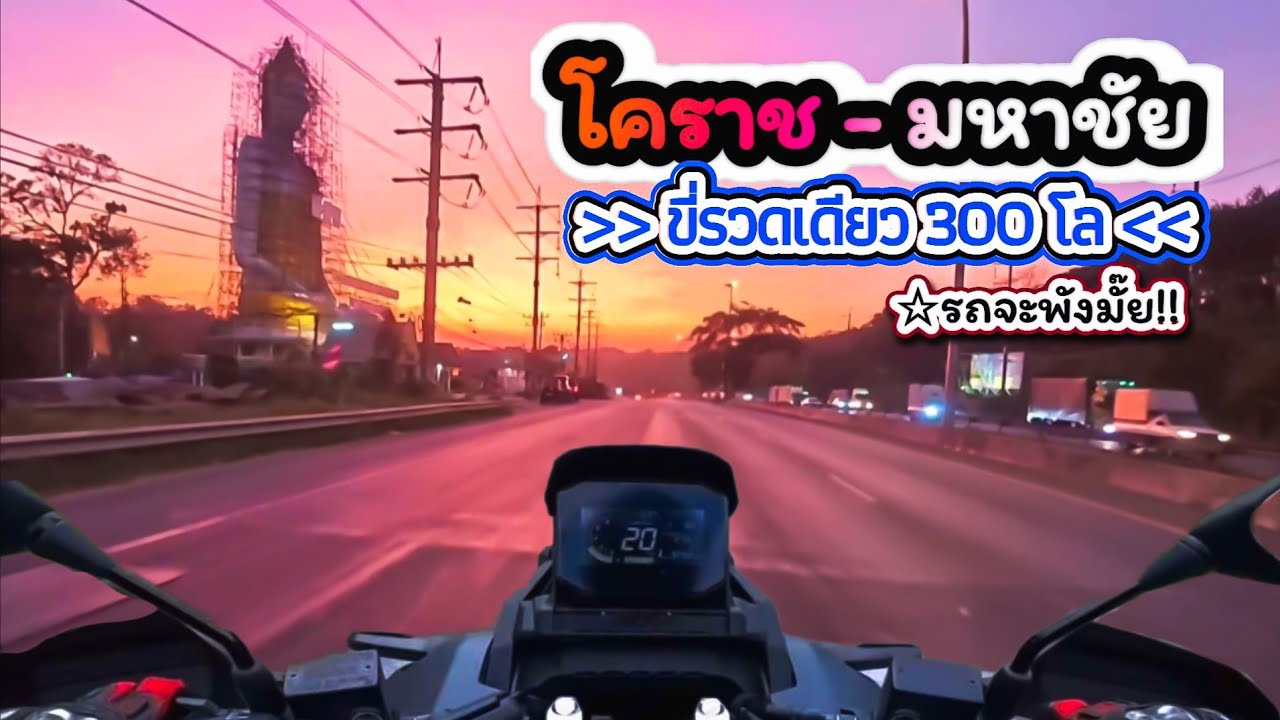 โคราช - มหาชัย | ขับมอไซค์เข้ากรุงเทพ ขี่รวดเดียว 300 โล รถจะพังมั๊ย!!@สองเราเล่าเรื่อง