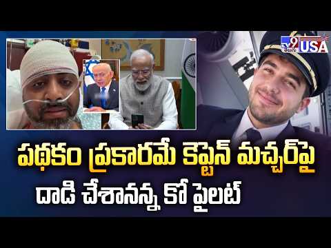 Netanyahu Praises Pilot Smit | పథకం ప్రకారమే కెప్టెన్‌ మచ్చర్‌పై దాడి చేశానన్న కో పైలట్‌ - TV9