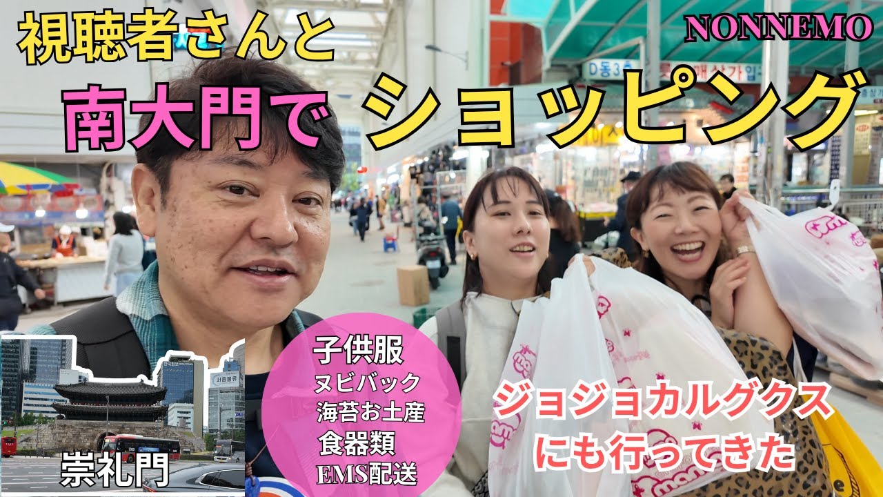 視聴者さんと南大門ショッピング