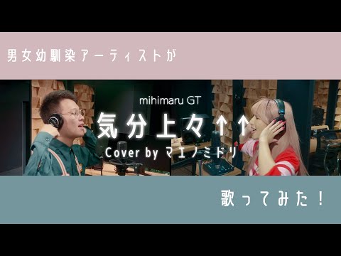 【平成懐メロカバー】男女幼馴染アーティストが「気分上々↑↑」歌ってみた