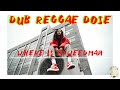 DUB REGGAE DOSE - When I see my weed man #focusmusic #reggae